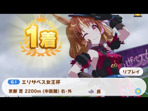 【ウマ娘】ノースフライト/エリザベス女王杯(シニア級・京都芝2200m)1着