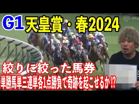 【競馬】G1天皇賞・春2024