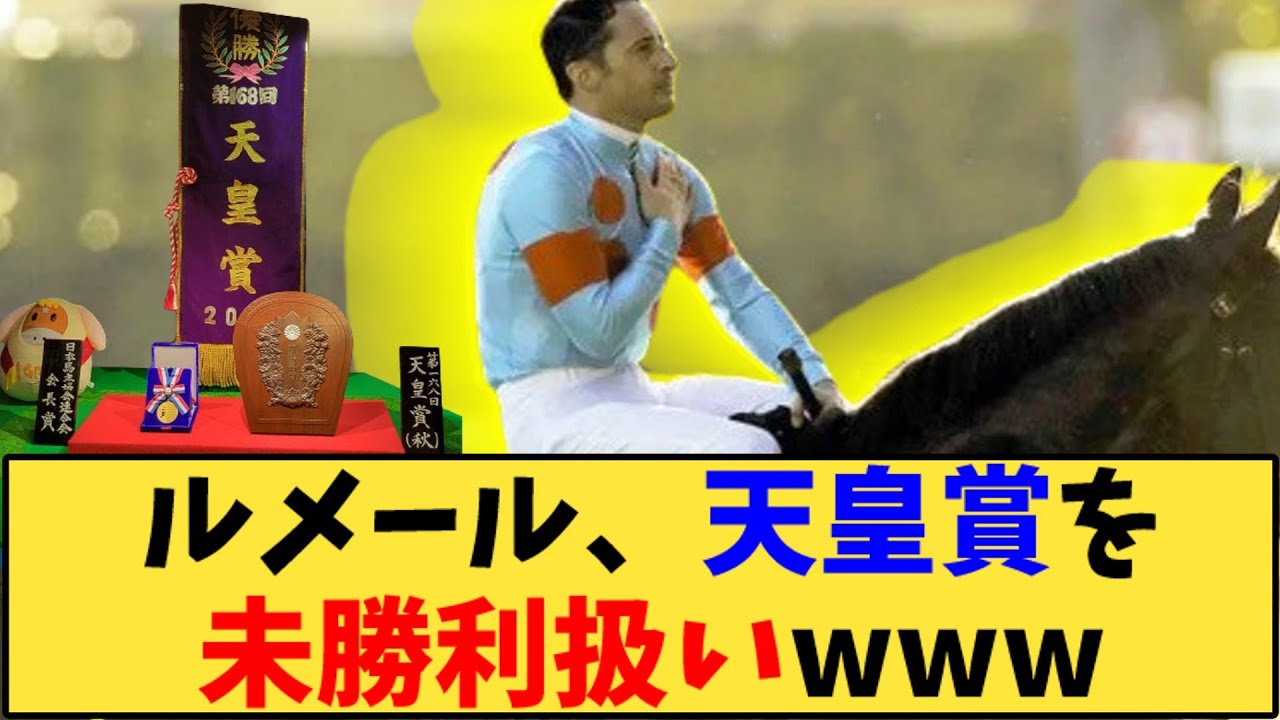 【競馬】｢ルメール、天皇賞を未勝利扱いwww」に対する反応【反応集】