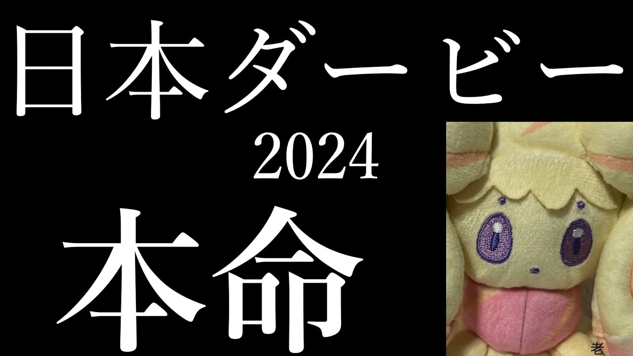 【ハズレ】回収率100％超！！！東京優駿日本ダービー2024（GⅠ）の本命馬を発表すんで。【マホイップ姐さんの競馬予想】