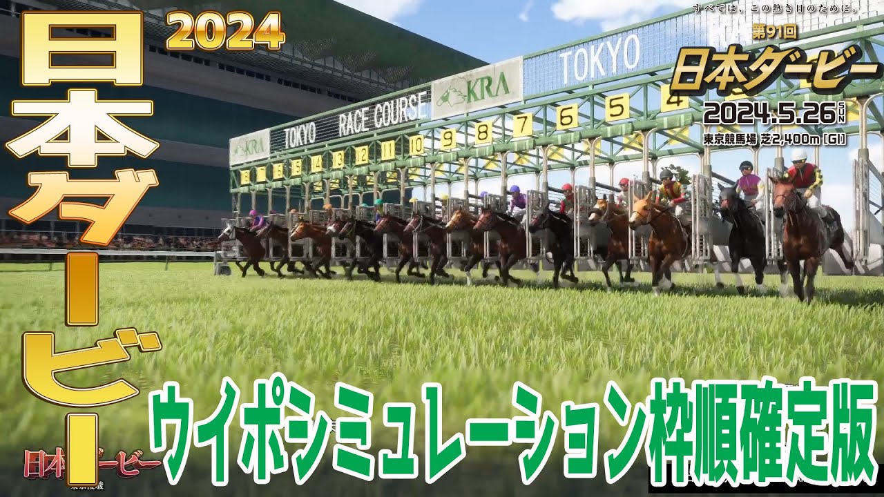 日本ダービー2024 枠順確定後ウイポシミュレーション【競馬予想】【展開予想】