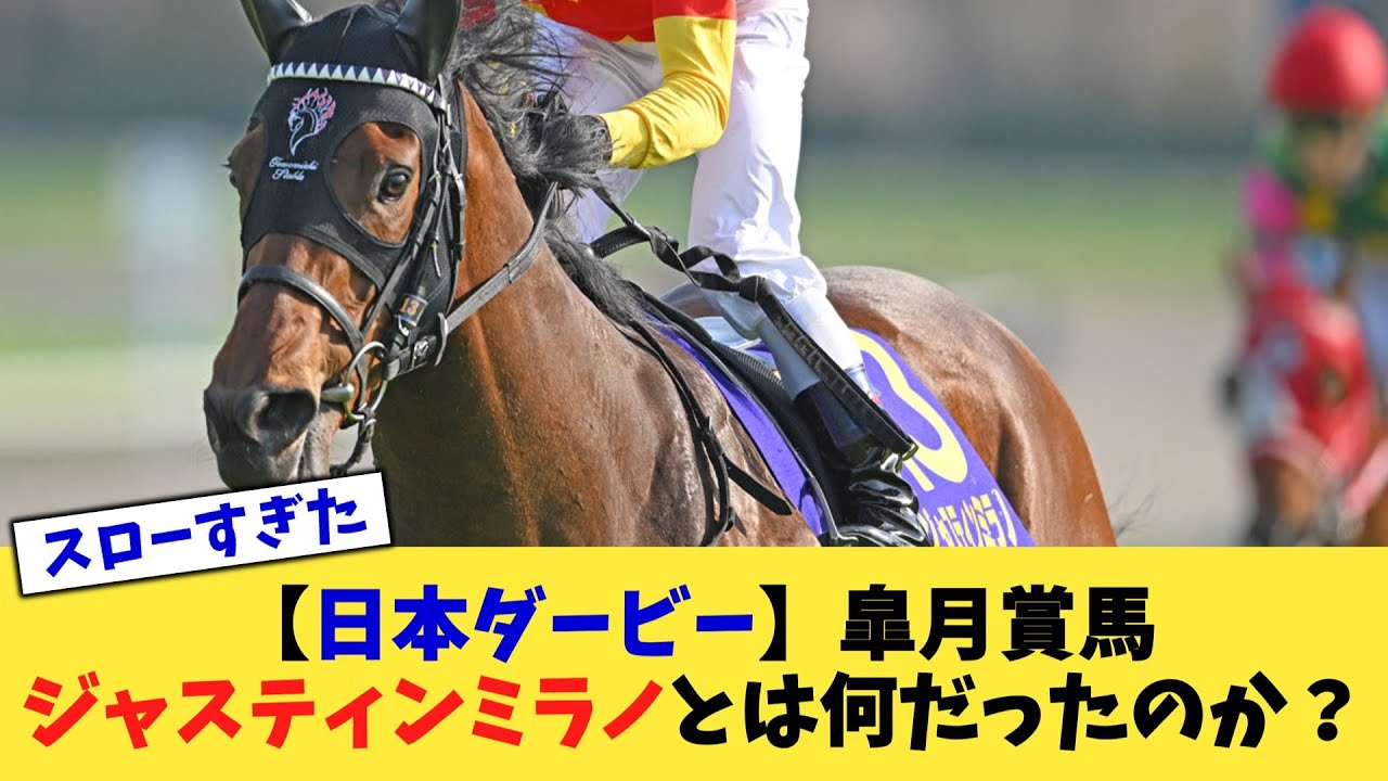 【日本ダービー】皐月賞馬ジャスティンミラノとは何だったのか？【競馬反応集】【2chスレ】【5chスレ】