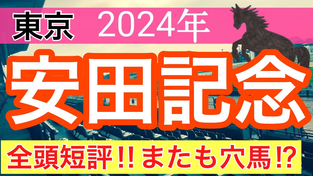 【安田記念2024】競馬予想(ダービーはダノンデサイル穴馬推奨)