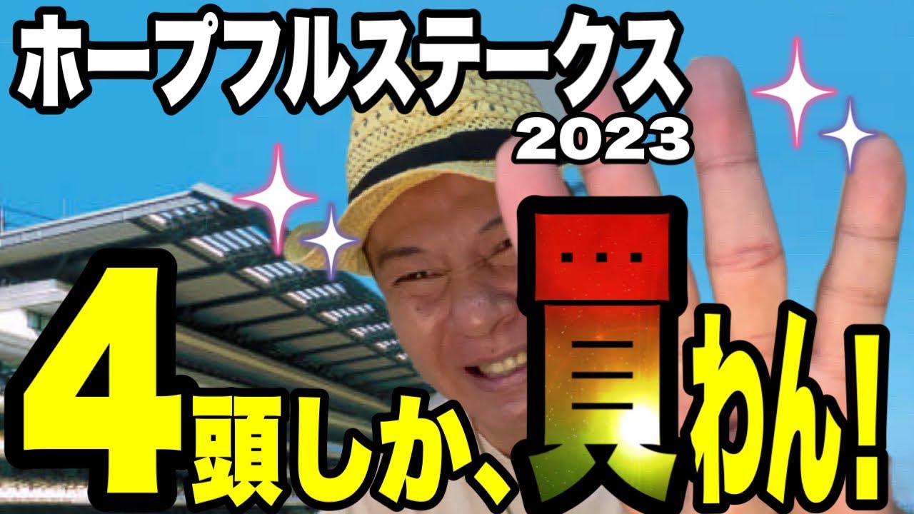 【ホープフルステークス2023】馬群マスターで4頭に絞る！