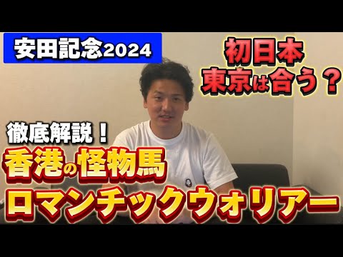 【安田記念2024】【予想】世界トップレベルの馬が日本に来ます