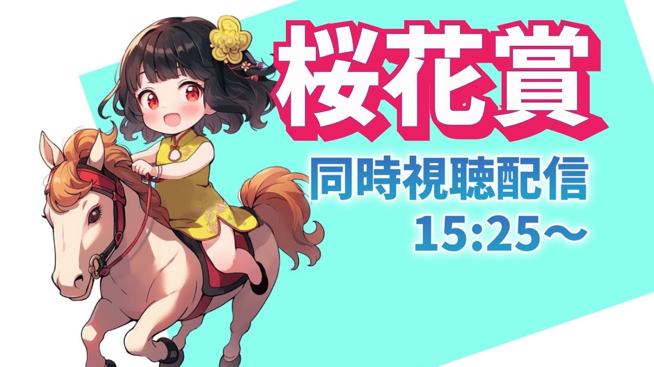 桜花賞同時視配信15時25分〜