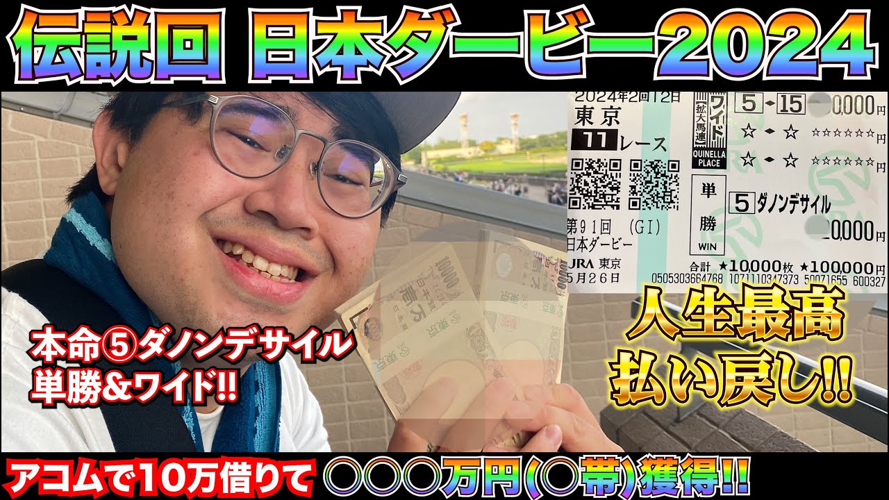 【日本ダービー2024】伝説回!!本命ダノンデサイルにアコムで借りた10万を賭けて帯を獲りました!!【神回】