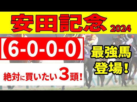 【安田記念2024予想】香港最強馬を迎え撃つソウルラッシュ、セリフォス、日本馬のリベンジなるか?  最強データ「6-0-0-0」を含む絶対に買いたい３頭を公開！