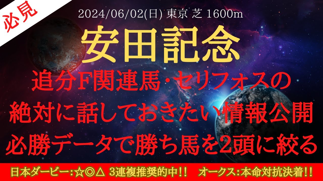 【 データ分析 】安田記念 2024 予想 追分F関連馬・セリフォスの絶対に話しておきたい情報公開！必勝データで勝ち馬を２頭に絞る【中央競馬予想】