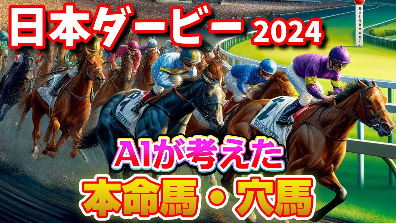 【東京優駿 日本ダービー 2024】どの馬が勝つ!?本命馬と注目の穴馬をAIが予想してみた！