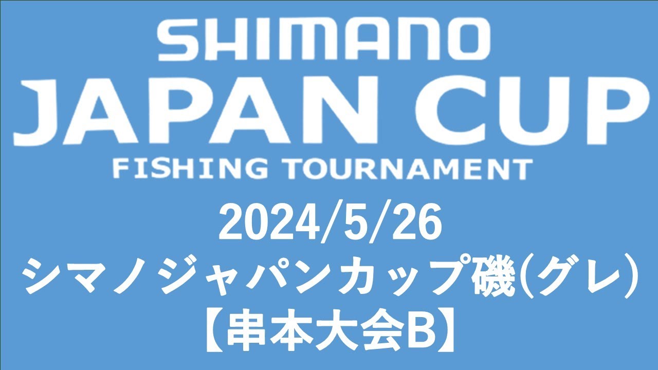 2024/5/26 シマノジャパンカップ磯(グレ)【串本大会B】釣れたらいいね！なんちゃんチャンネル