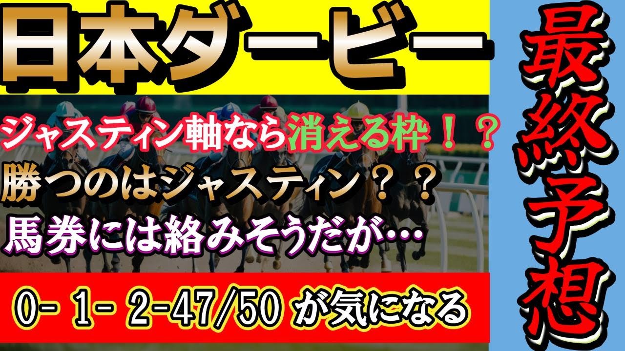 【競馬】東京優駿（日本ダービー）最終予想！ジャスティン軸ならあの枠は危険？？