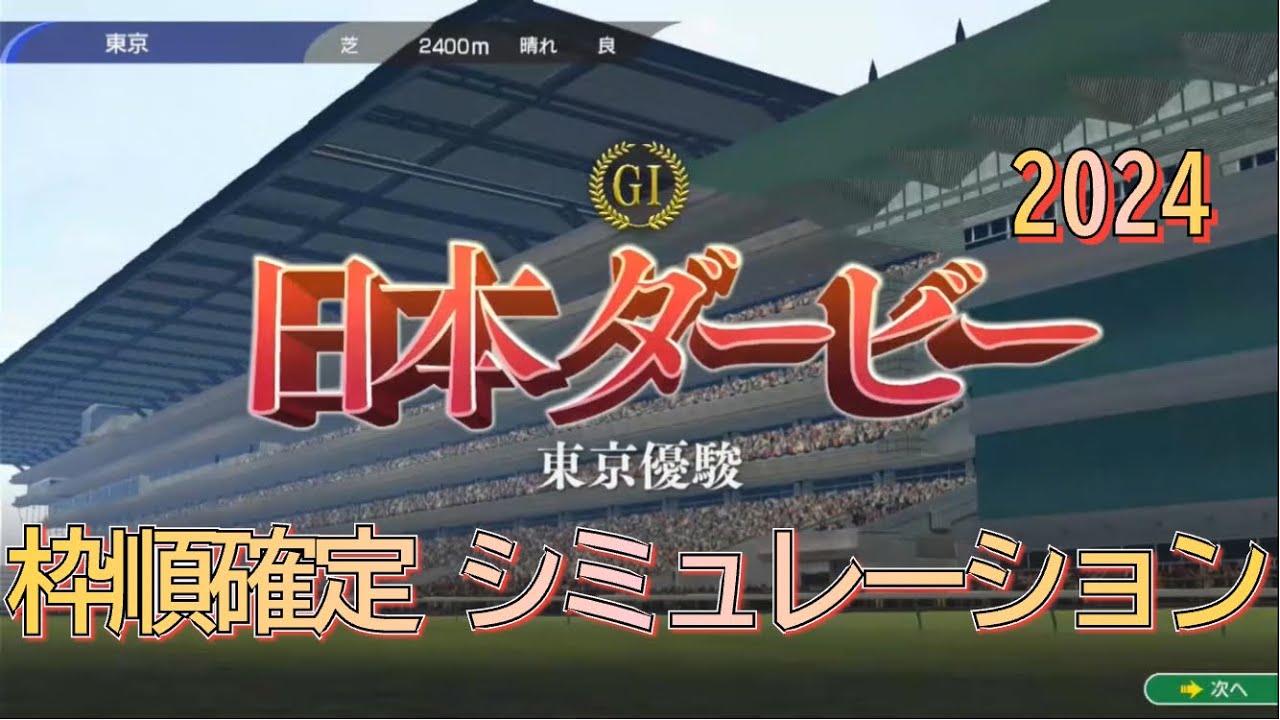 日本ダービー 東京優駿 2024 G1 枠順確定後 シミュレーション 世代最強馬は⁉︎ 4レース