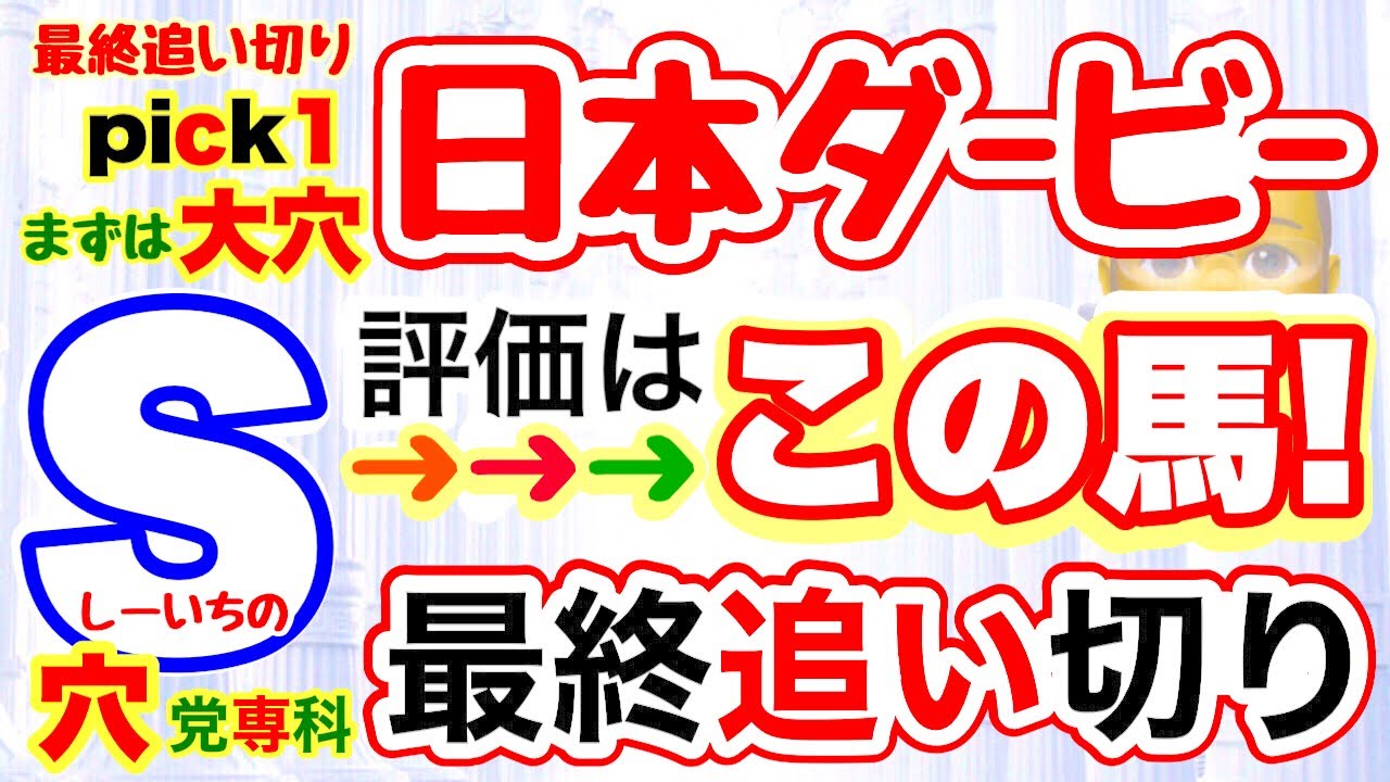 【日本ダービー2024】【東京優駿2024】穴党専科❣️しーいちの最終追い切り評価→まずは大穴かもしれない馬！