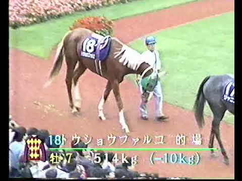 トウショウファルコのパドック@天皇賞秋1992