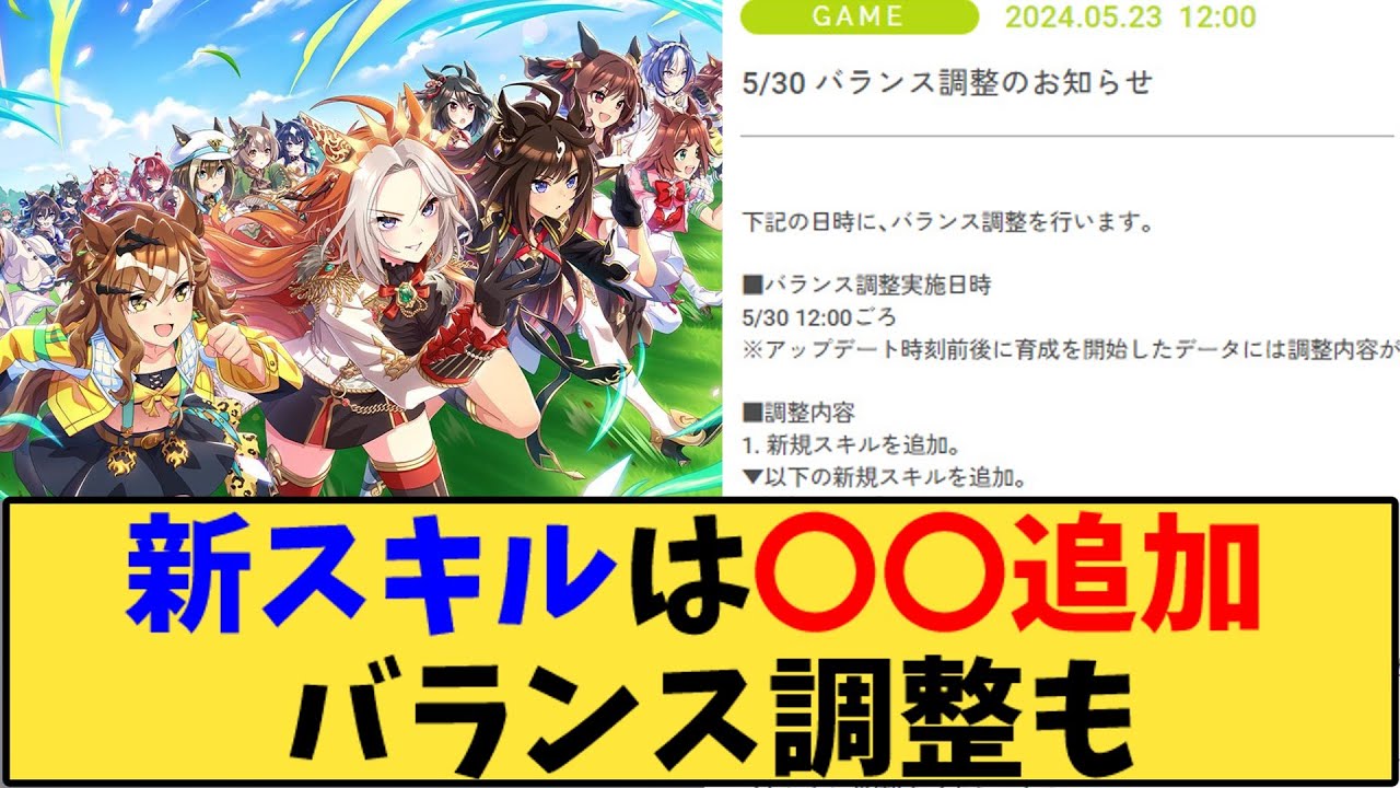 【ウマ娘】「新スキルは〇〇追加 バランス調整も」に対する反応【反応集】