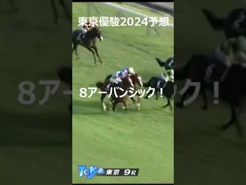 【東京優駿日本ダービー】2024予想。勝つのはこの馬？？？競馬への情熱はあるが勝率はない。 #競馬 #ダービー #競馬 #東京優駿 #競馬予想  #horse
