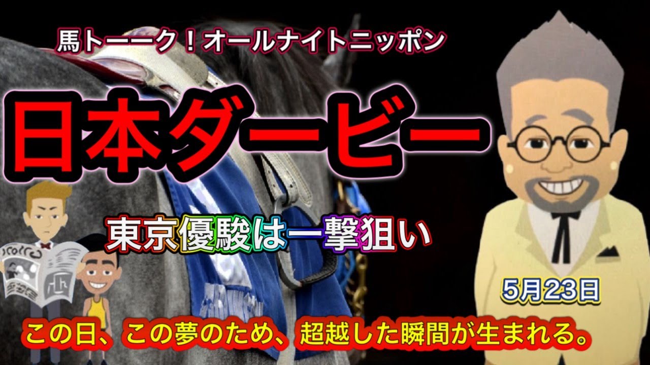 【日本ダービー】第91回の東京優駿と今週のWIN5のオールナイトニッポン！