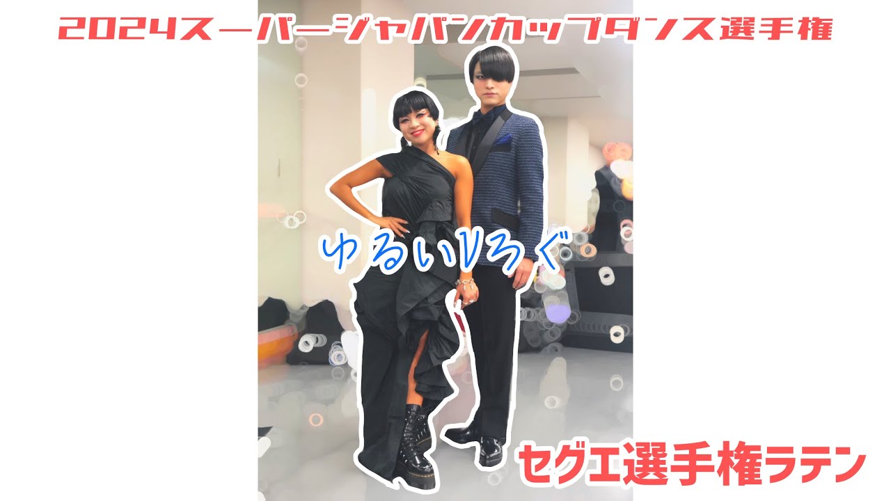 ゲゲゲの日記【スーパージャパンカップダンス選手権2024】【セグエ選手権】