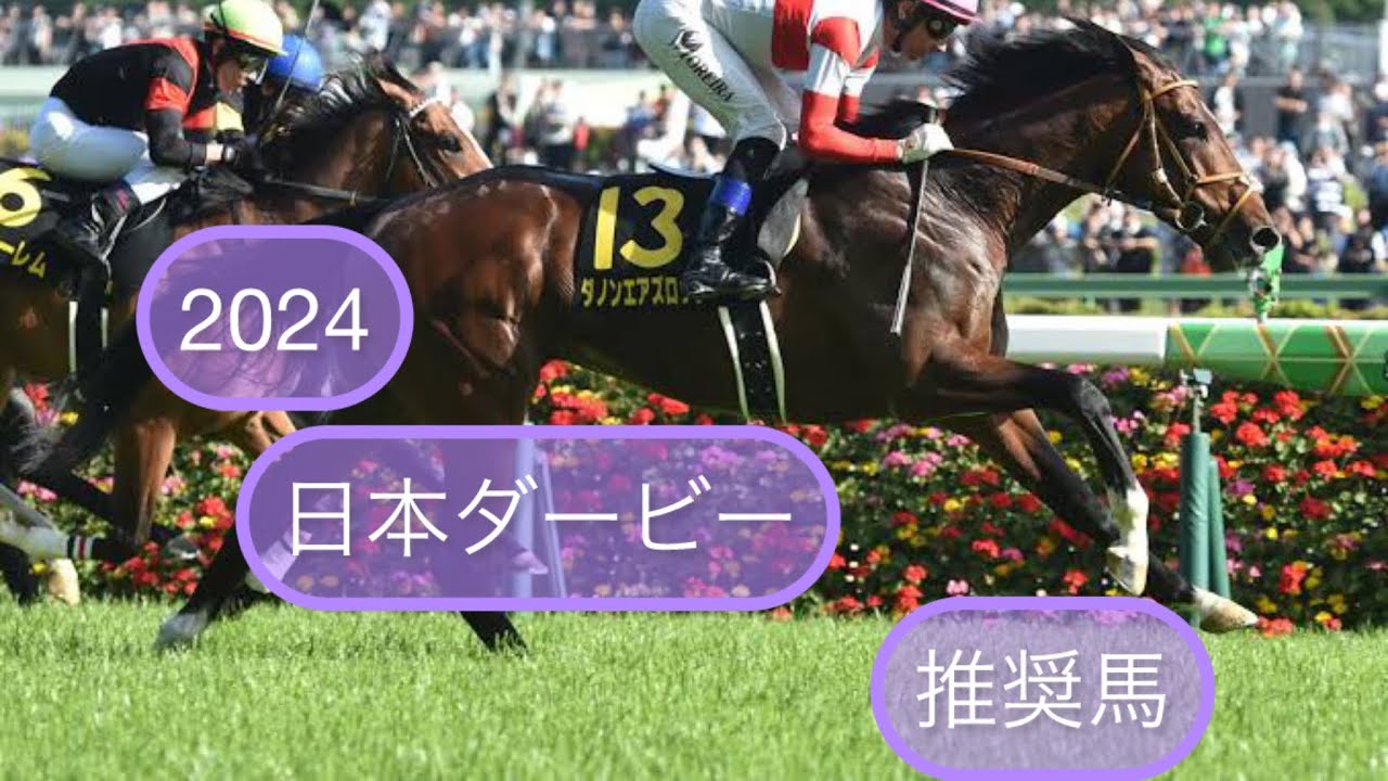 2024 東京優駿 日本ダービー 推奨馬