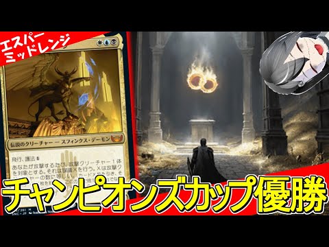 【MTGArena】チャンピオンズカップファイナル優勝！！青白黒ミッドレンジが強すぎる！！【サンダー・ジャンクションの無法者】【スタンダード】