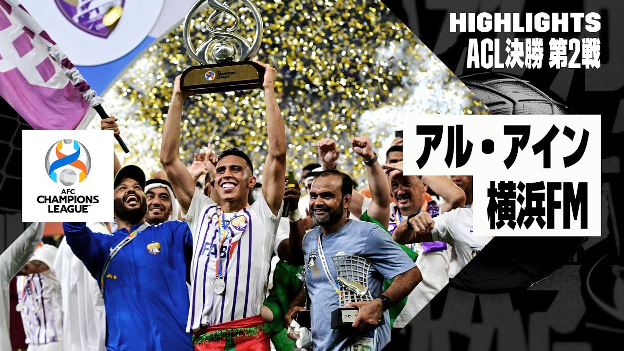 【アル・アイン×横浜F・マリノス｜ハイライト】アル・アインが21季ぶり2度目のACL制覇！横浜FMはまさかの5失点で悲願達成ならず...｜AFCチャンピオンズリーグ2023/24 決勝 第2戦