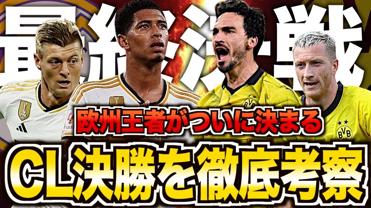 【欧州頂上決定戦】チャンピオンズリーグ決勝がヤバい！最後に勝つのは誰だ？