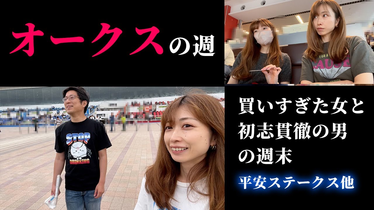 オークスの週！買いすぎた女と初志貫徹の男。