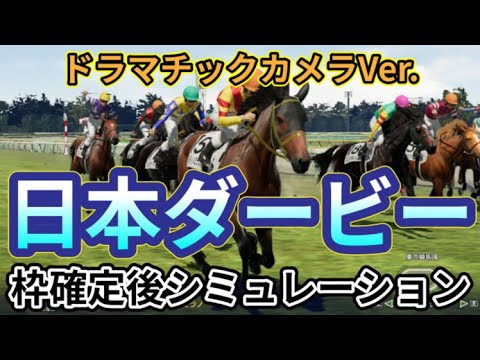 【日本ダービー2024】【東京優駿2024】【別カメラVer.】ウイポ枠確定後シミュレーション ジャスティンミラノ レガレイラ アーバンシック ダノンエアズロック シックスペンス #2740