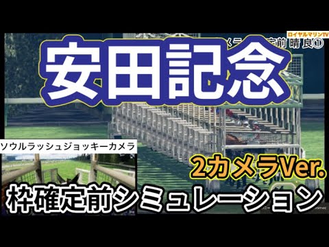 【安田記念2024】【ソウルラッシュJカメラ】ウイポ枠確定前シミュレーション ロマンチックウォリアー ソウルラッシュ セリフォス ナミュール パラレルヴィジョン #2750