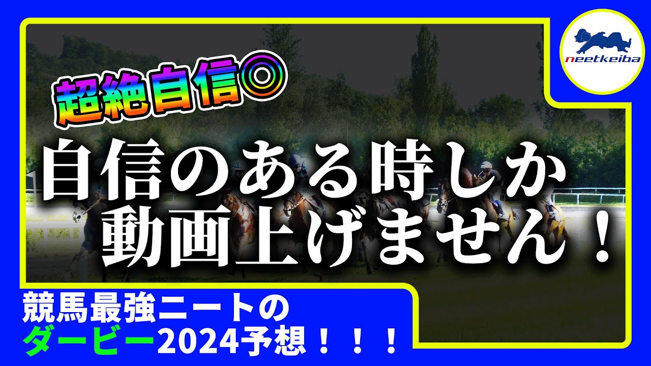 【ダービー　2024　予想】自信のある時にしか動画を出さないニート、超絶自信のサムネでダービーの動画を出す！#ニート #競馬予想 #パドック #g1 #東京優駿 #ダービー2024 #レガレイラ