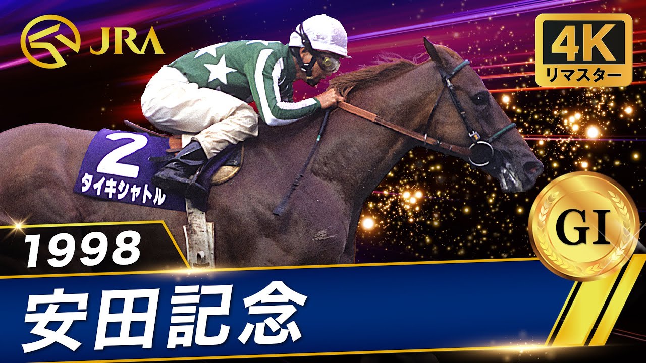 【4Kリマスター】1998年 安田記念（GⅠ） | タイキシャトル | JRA公式