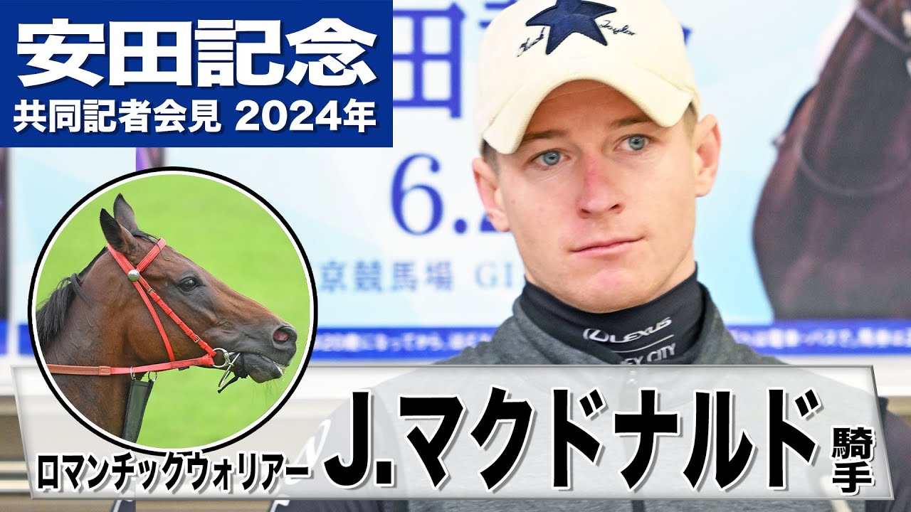 【安田記念2024】ロマンチックウォリアー・J マクドナルド「雨が降っても問題ない」「完璧な形で仕上げてきた」《JRA共同会見》