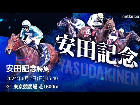 安田記念