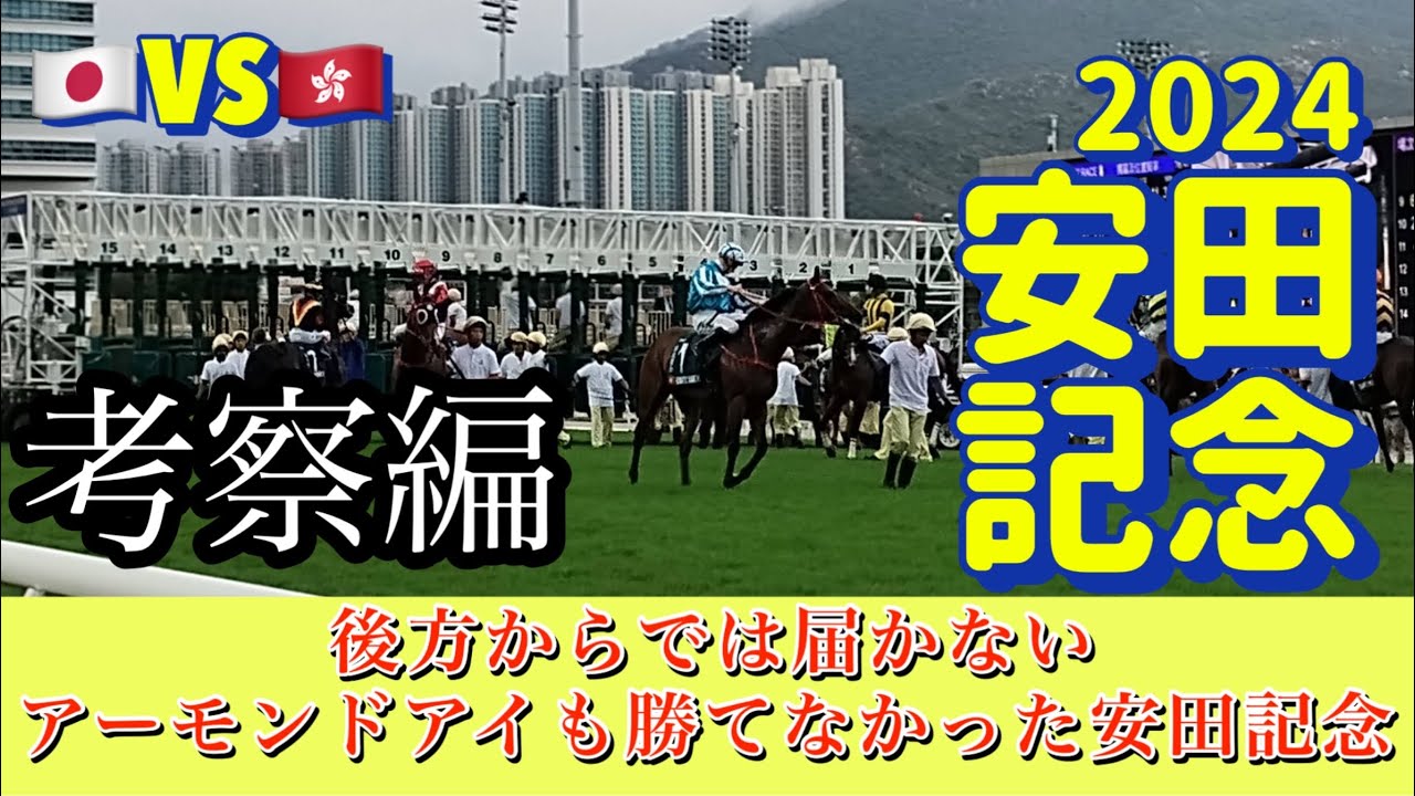 🎯 安田記念2024 | 傾向と対策