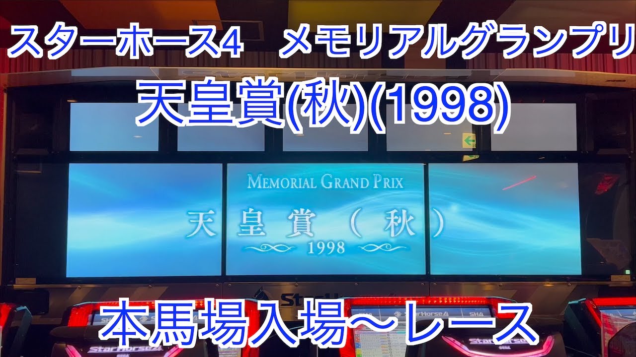 【スターホース４】メモリアルグランプリ　天皇賞(秋)(1998)　本馬場入場〜レース　本馬場入場曲「Theme of SUPER KEIBA,from ’95 to ’07」