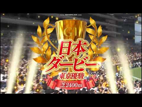2024年 東京優駿（日本ダービー）（GⅠ）レース前特別映像 + ファンファーレ
