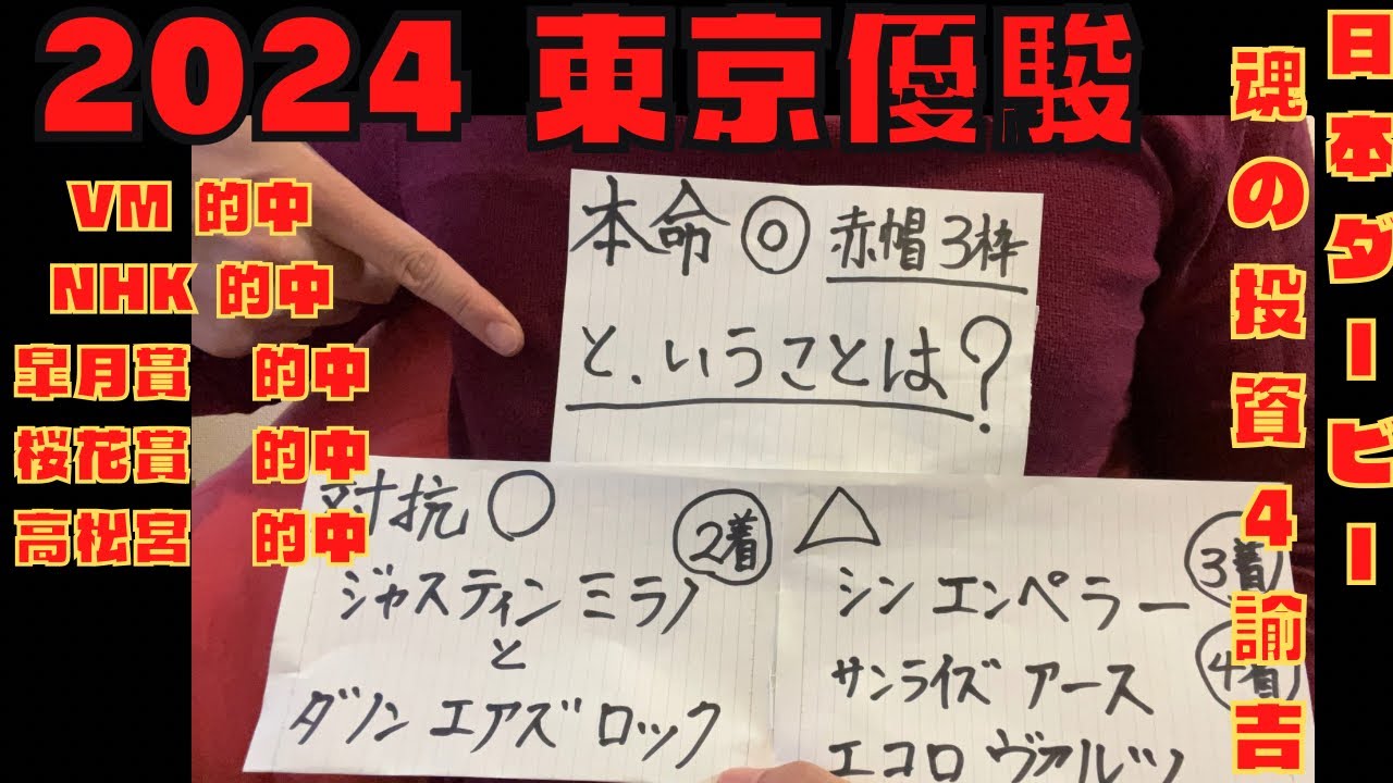 【日本ダービー2024】神回にする為、ここを目標に叩き上積み有り仕上がり抜群！東京優駿を勝つのは最も運を持った男