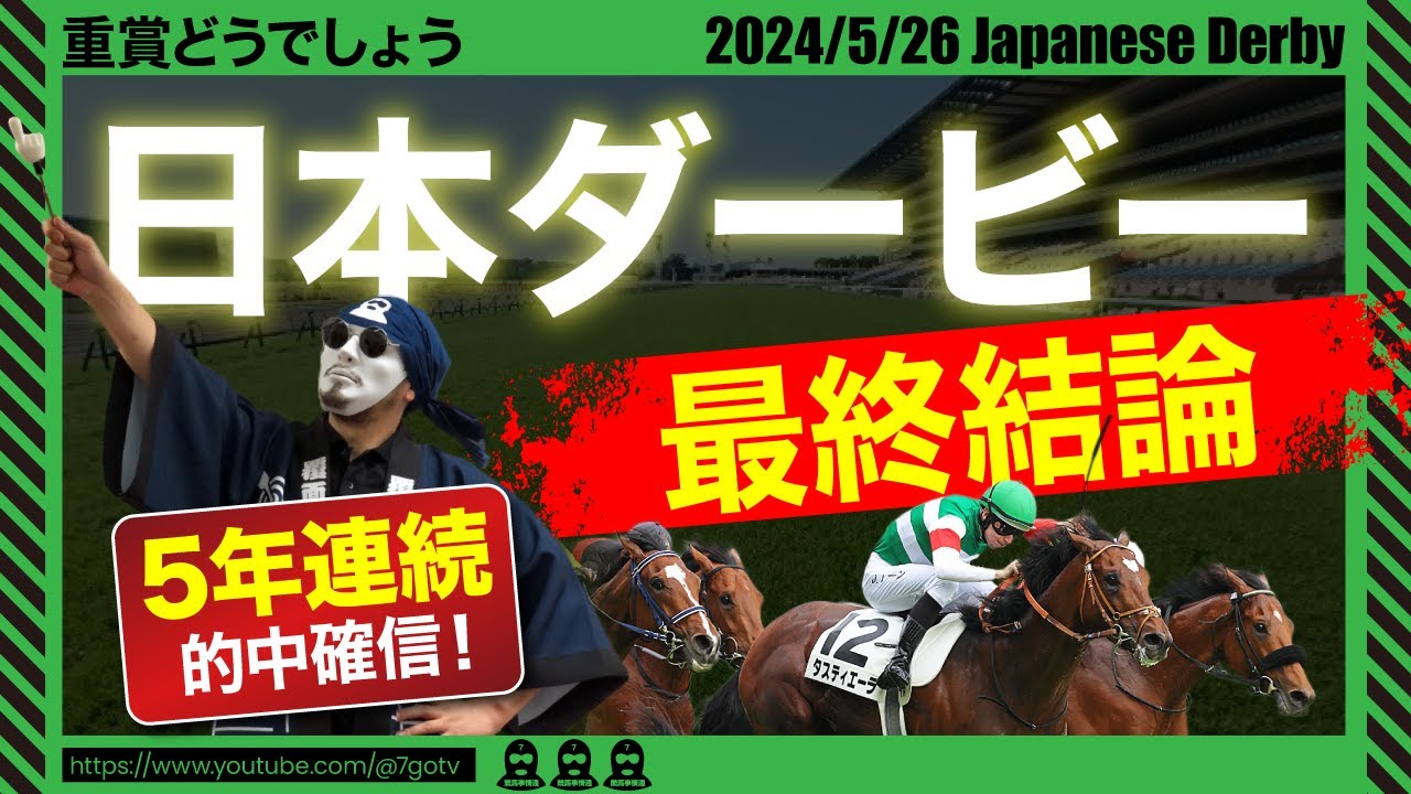 【東京優駿 日本ダービー2024】上位指定馬＆激穴候補 徹底公開！
