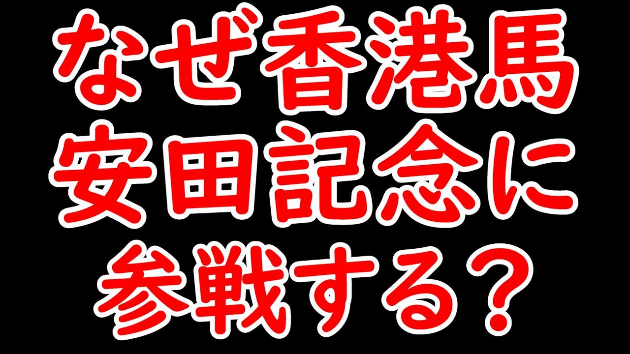 なぜ香港馬2頭は安田記念に参戦するのか？今年はロマンチックウォリアー&ヴォイッジバブルが参戦【安田記念2024】