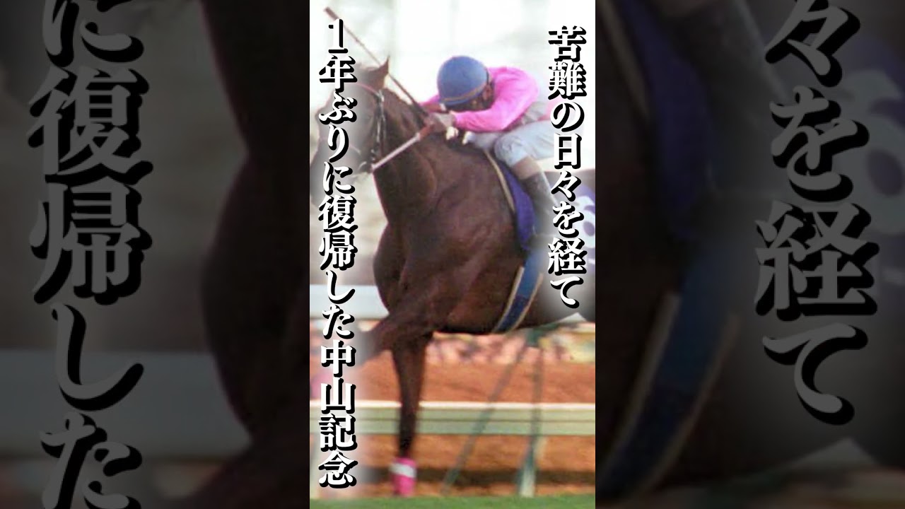 挫折を乗り越え掴んだ栄光。日本競馬史に残る伝説の名勝負は今でもファンの語り草になっている　#shorts #競馬 #サクラローレル