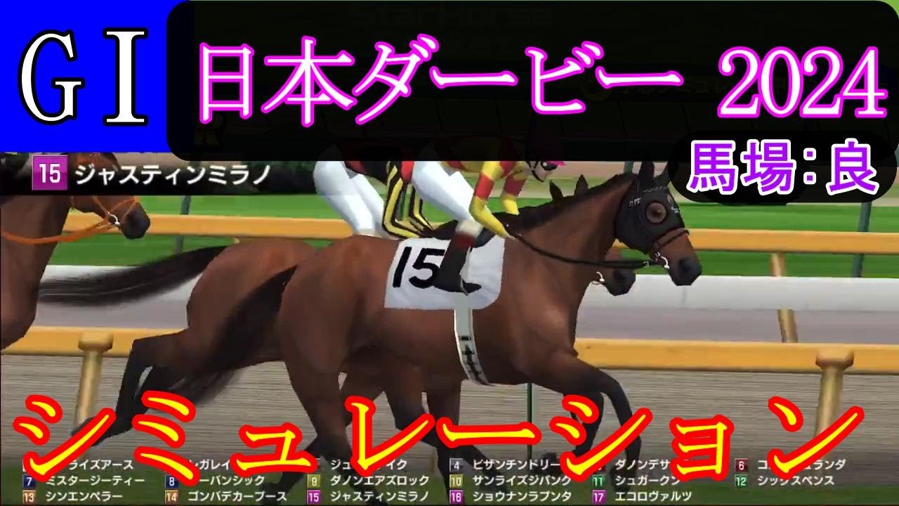 【競馬】G1 日本ダービー 東京優駿  2024　シミュレーション　予想　天候『晴れ』　馬場状態『良』