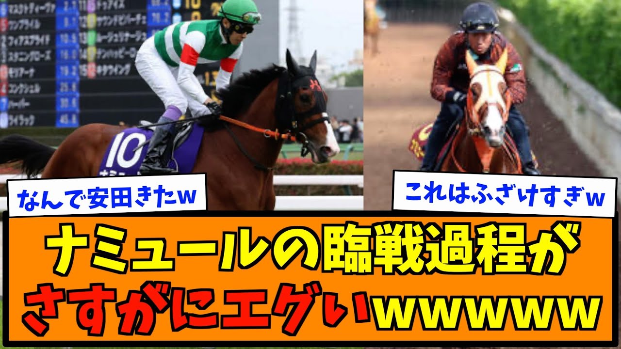 ナミュールの臨戦過程がさすがにエグいwww
