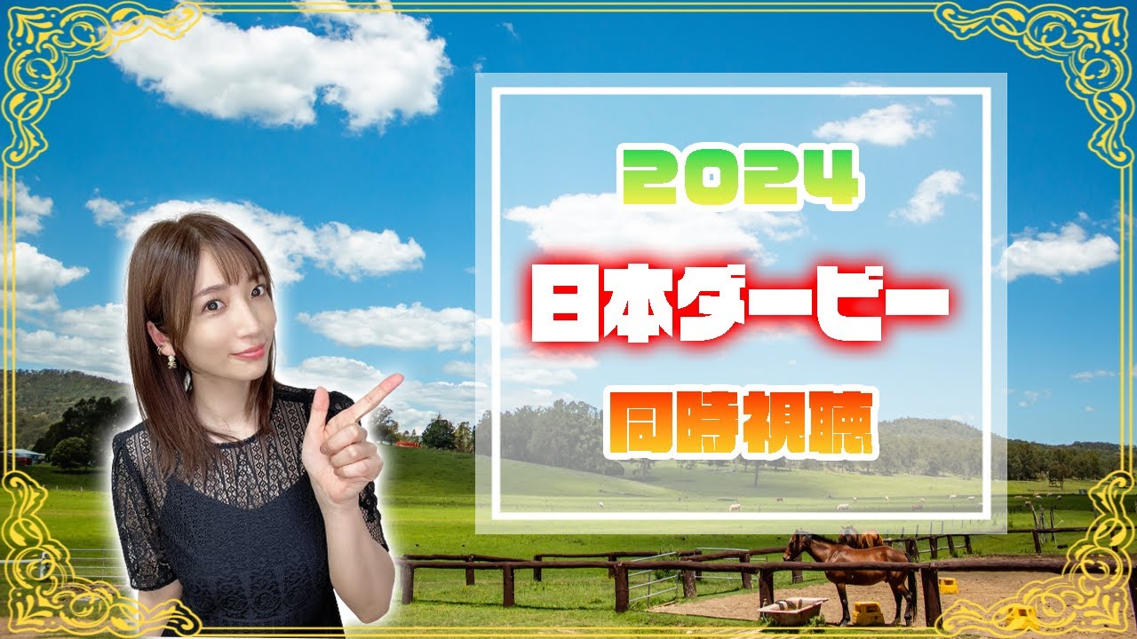 【日本ダービー/2024】東　京　優　駿【同時視聴/競馬】