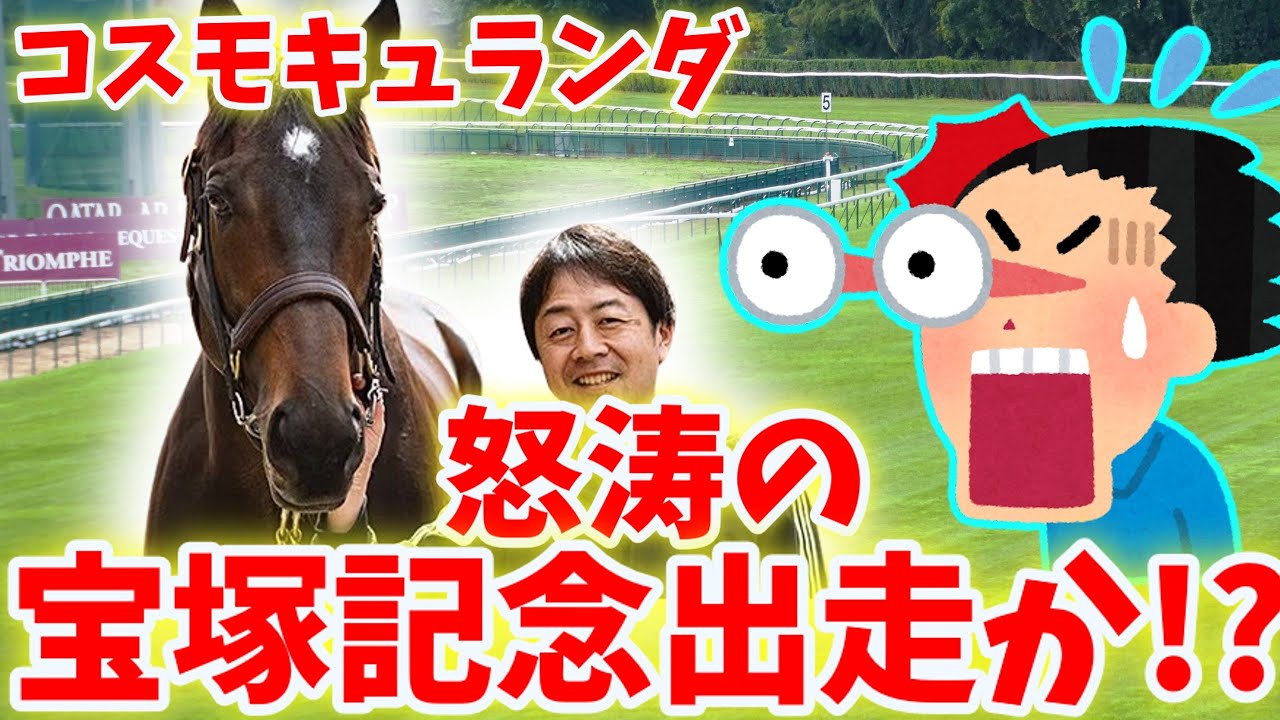 【競馬の反応集】「驚愕！え？でるの？コスモキュランダ号が宝塚記念出走を視野に」に対する競馬ファンの反応集