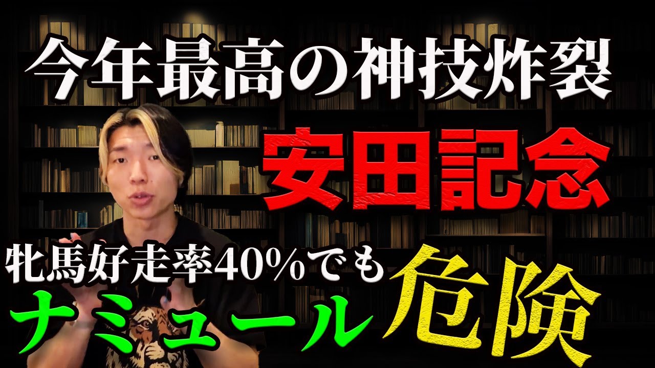 天才が魅せる神技と安田記念のナミュール【牝馬好成績でも危険な理由】