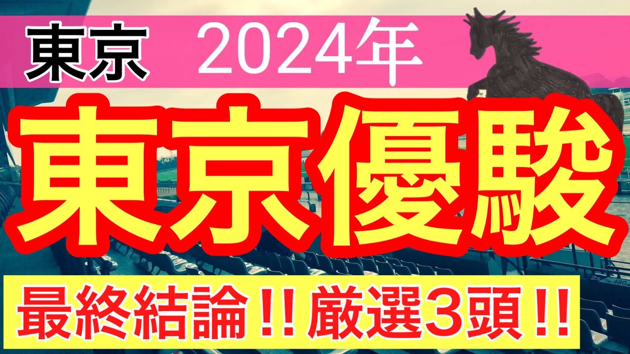 【日本ダービー2024】競馬予想(2024年競馬予想198戦121的中)