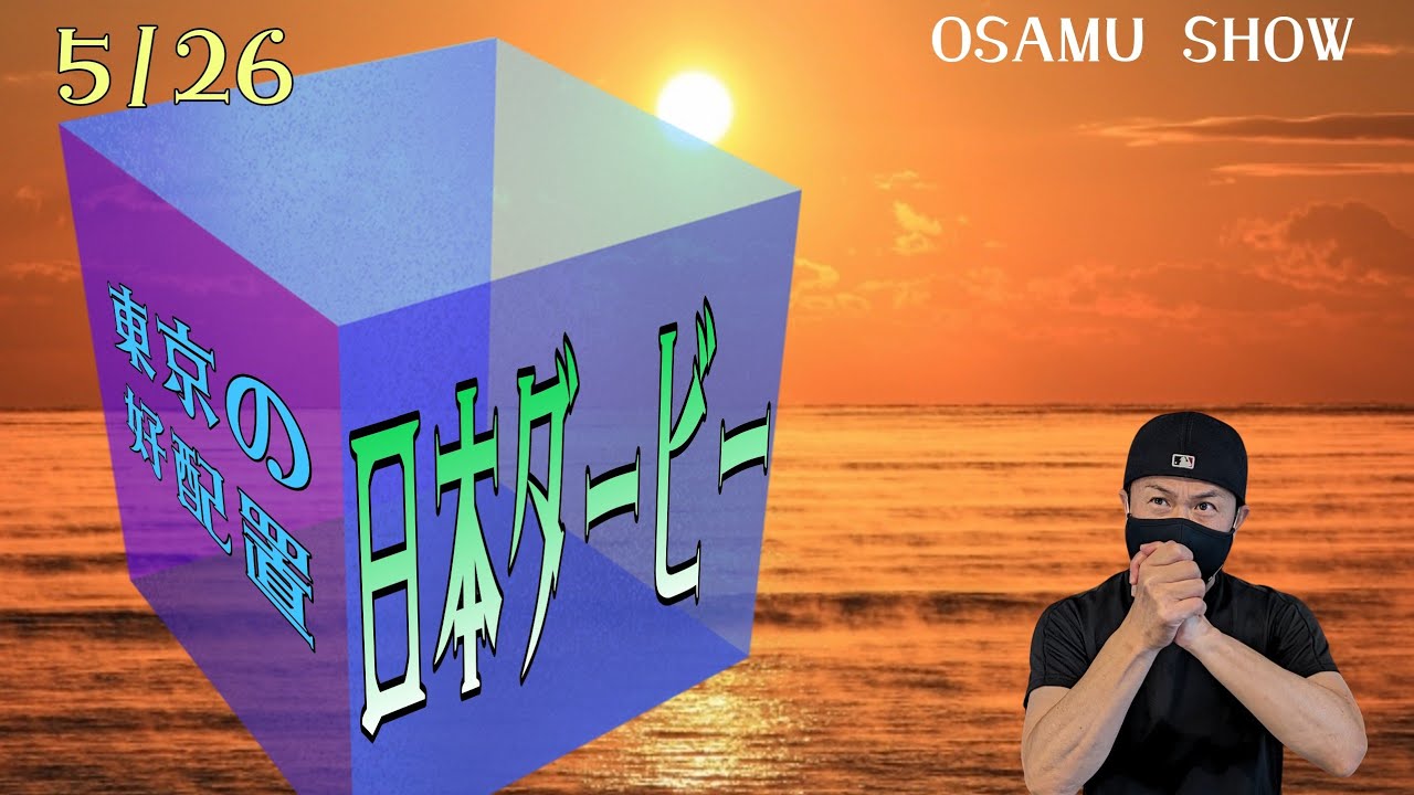 【日本ダービー】5月26日（日）東京優駿（日本ダービー）の暫定予想です。その他、東京競馬の出馬表からの騎手、厩舎の好配置発表です。