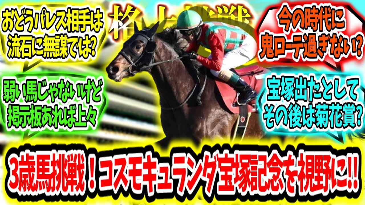 『格上挑戦!?コスモキュランダ、問題なければ宝塚記念を視野に!?』に対するみんなの反応【競馬の反応集】