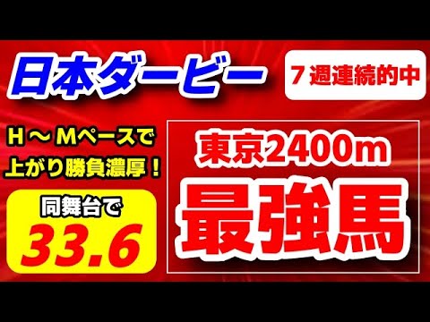 日本ダービー2024予想【東京2400m最強馬 発見】なんと同舞台で上がり33.6秒 爆脚炸裂！